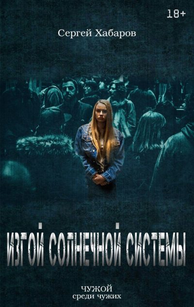 Изгой солнечной системы