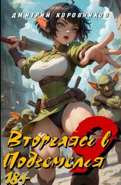 Вторгаясь в Подземелья 9