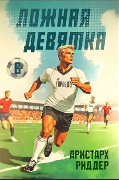 Ложная девятка. Шестой том