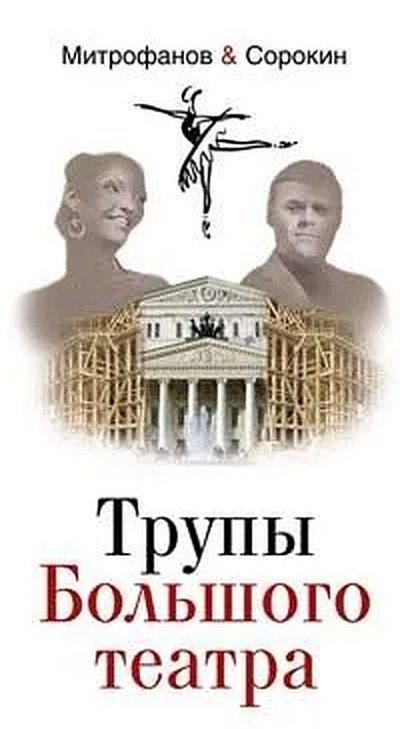 Трупы Большого театра