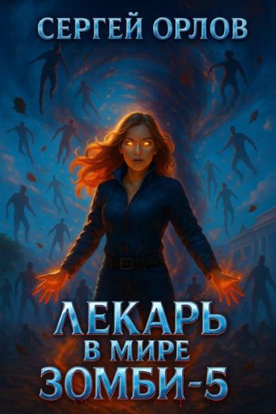 Лекарь в мире ЗОМБИ 5