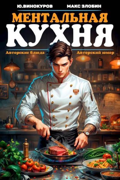 Ментальная кухня