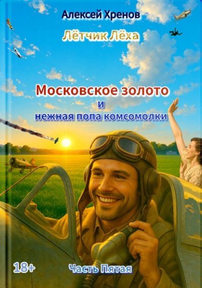 Московское золото и нежная попа комсомолки. Часть Пятая