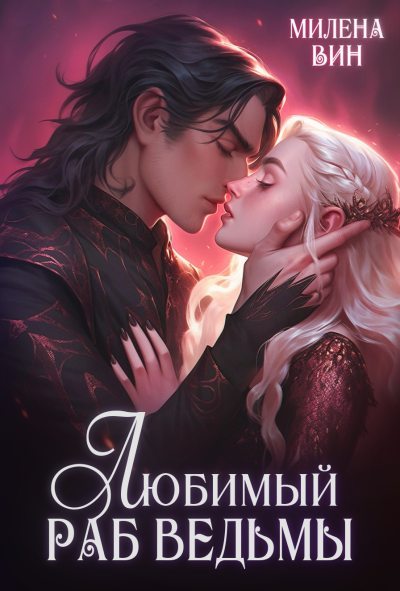 Любимый раб ведьмы