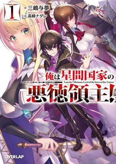 Я злой лорд межгалактической империи! (огрызок, том 1-12)