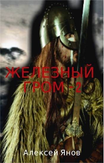 Железный гром 2