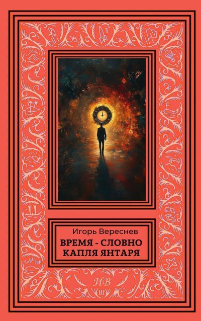 Время - словно капля янтаря