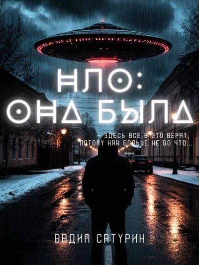 НЛО: Она была