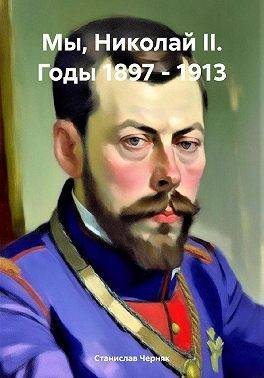 Мы, Николай II. Годы 1897 – 1913