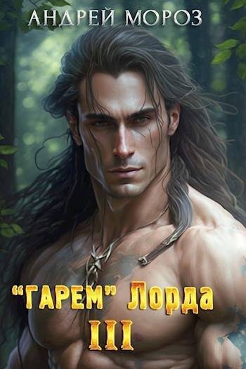 «Гарем» Лорда 3