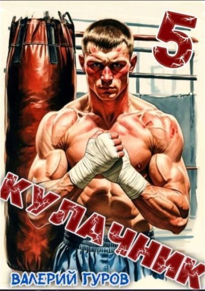 Кулачник 5