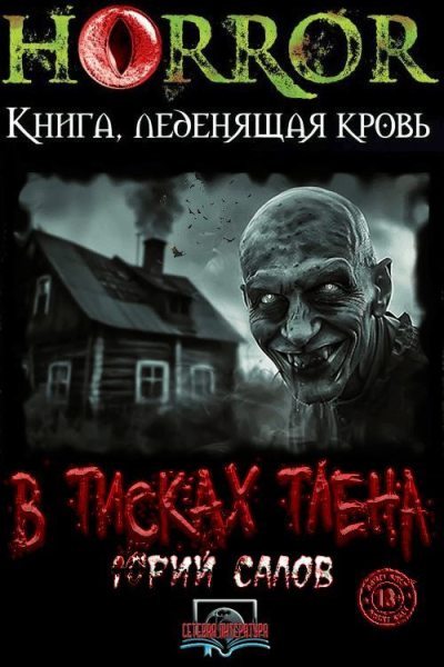 В тисках тлена