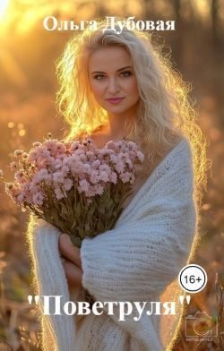 "Поветруля"