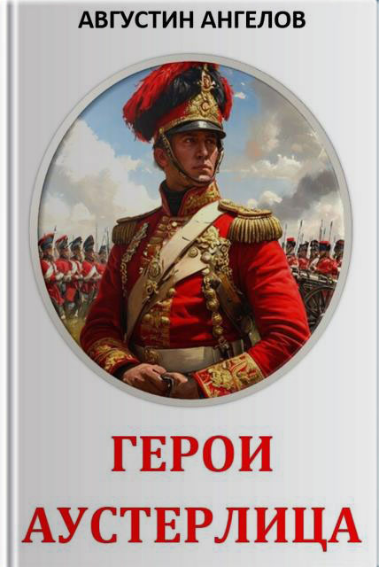 Герои Аустерлица