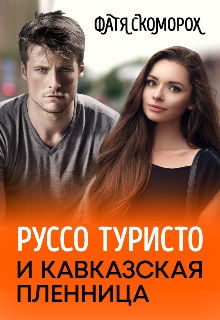 Руссо туристо и кавказская пленница