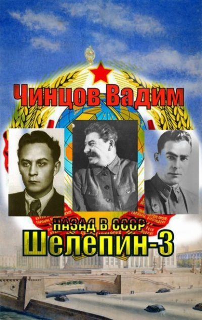 Назад в СССР. Шелепин-3