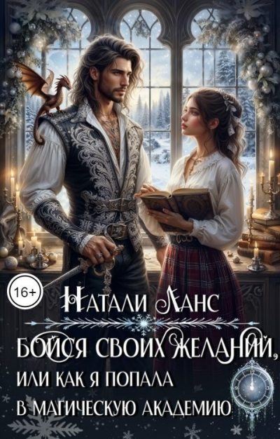 Бойся своих желаний, или Как я попала в магическую академию