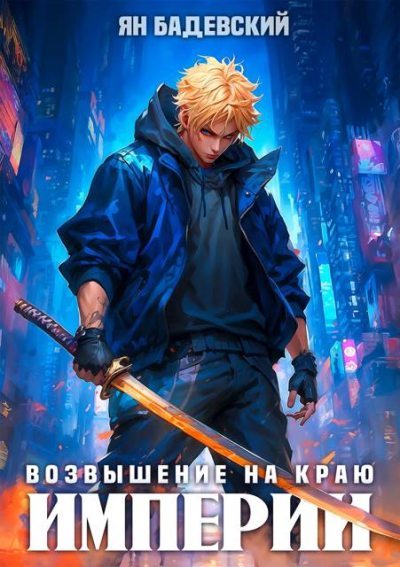 Возвышение на краю империи