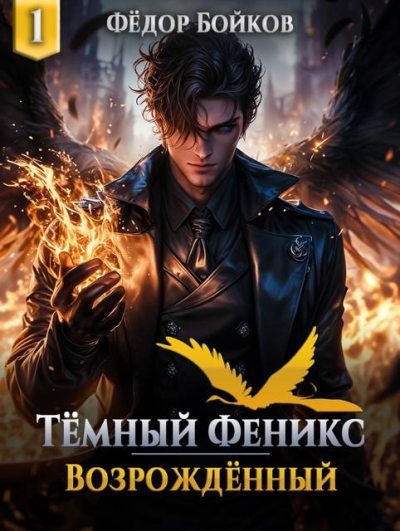 Темный феникс. Возрожденный