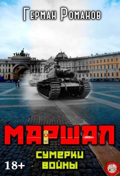 Сумерки войны