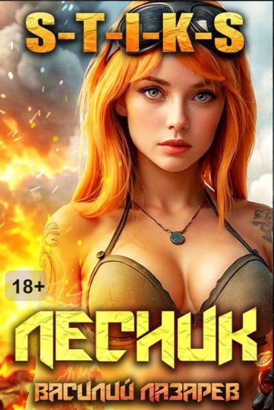 И пришел Лесник! 18