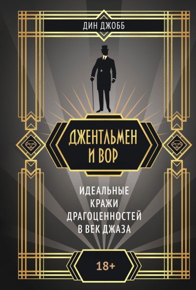 Джентльмен и вор: идеальные кражи драгоценностей в век джаза