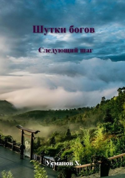 Следующий шаг