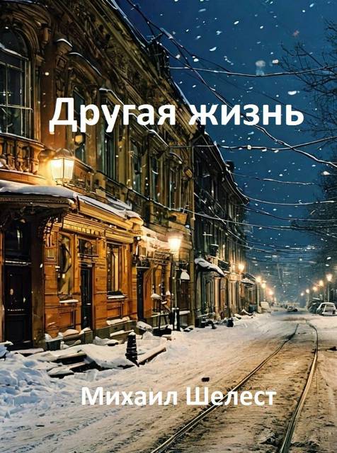 Другая жизнь. Назад в СССР-5