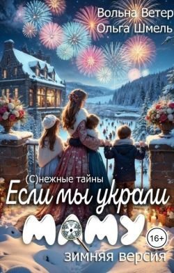 Если мы украли маму