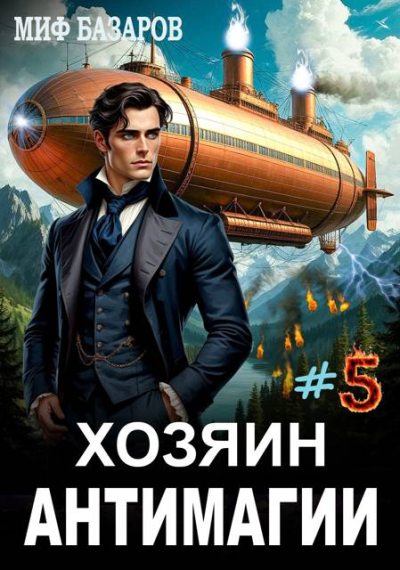 Хозяин антимагии #5