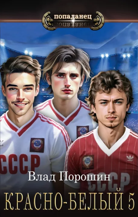 Красно-белый. Том 5