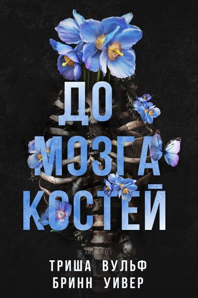 До мозга костей (ЛП)