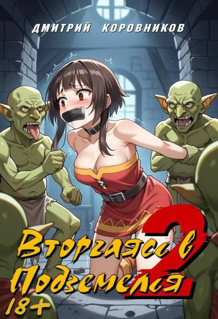 Вторгаясь в Подземелья 2