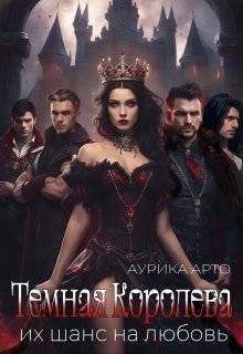 Темная королева. Их шанс на любовь