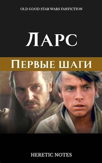Ларс. Первые шаги