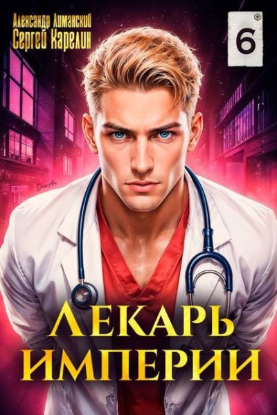 Лекарь Империи 6