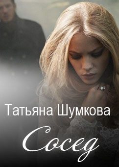 Сосед