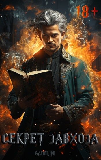 Секрет завхоза