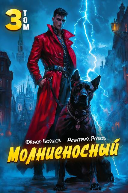 Молниеносный – 3