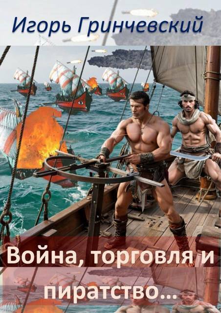 Война, торговля и пиратство…