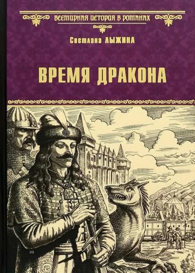 Время дракона