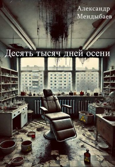 Десять тысяч дней осени