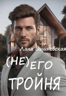 (Не) его тройня