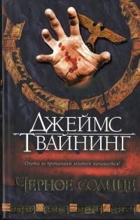 Черное солнце