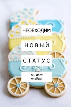 Необходим новый статус