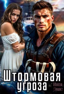 Штормовая угроза