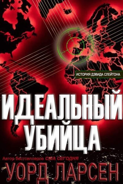 Идеальный убийца